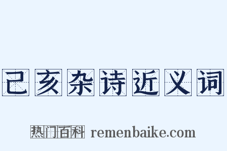己亥杂诗近义词是什么意思的图片